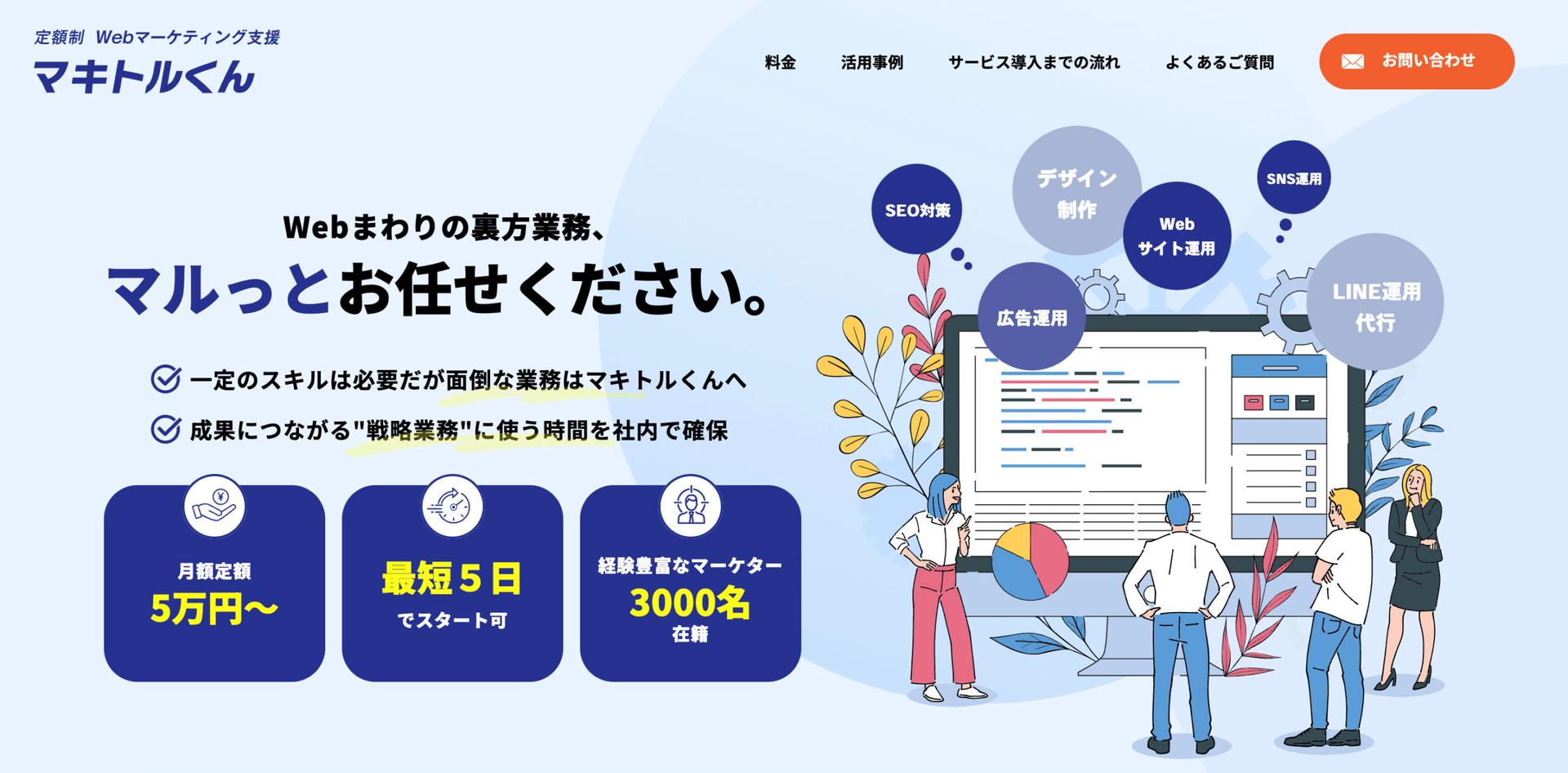 月額5万円からWebマーケティング業務を依頼できるサービスのマキトルくん