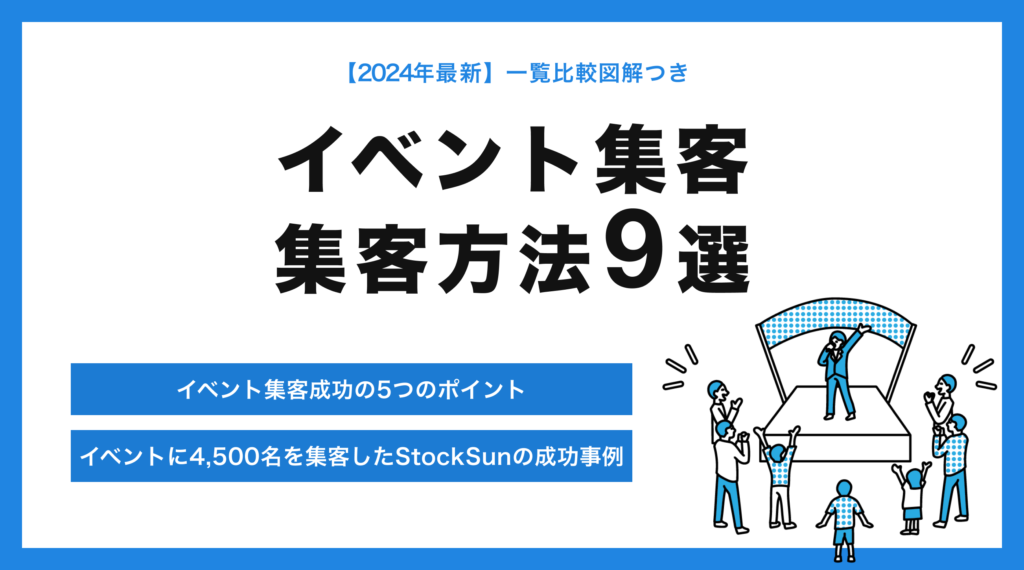 イベント集客を成功させる5つのコツと集客方法9選【イベントに4,500名を集客したStockSunの成功事例】