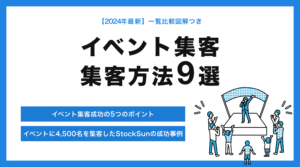 イベント集客を成功させる5つのコツと集客方法9選【イベントに4,500名を集客したStockSunの成功事例】