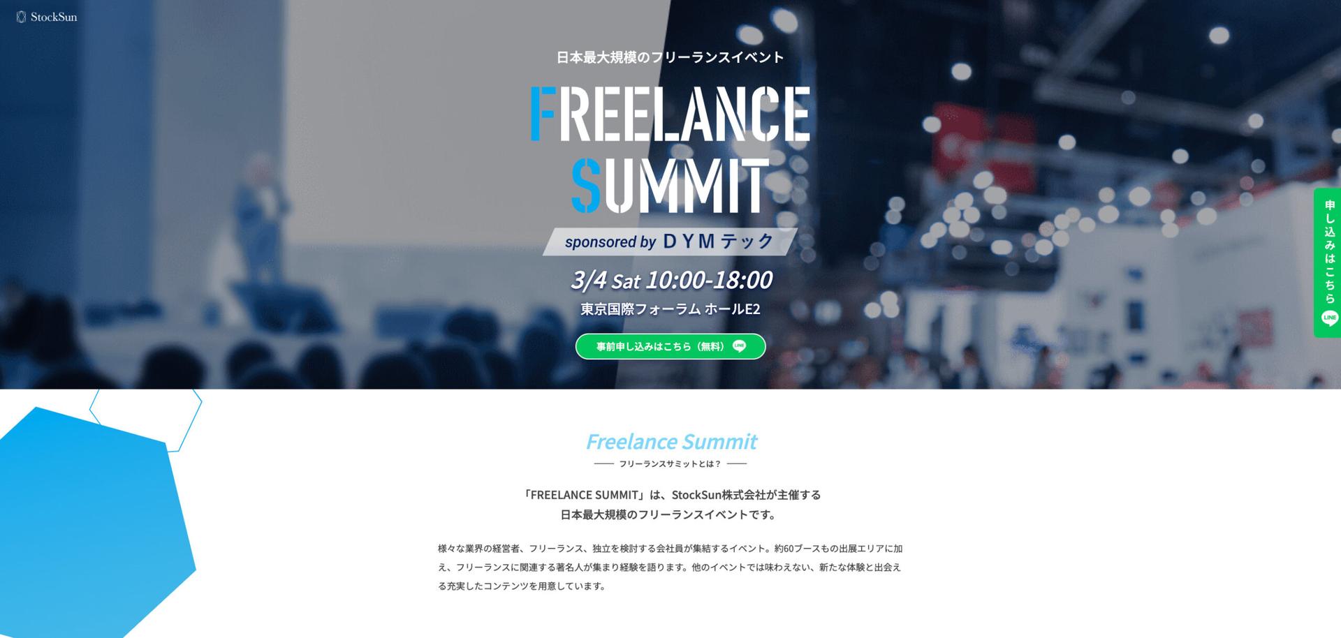イベント集客の成功事例｜フリーランスサミットの事例