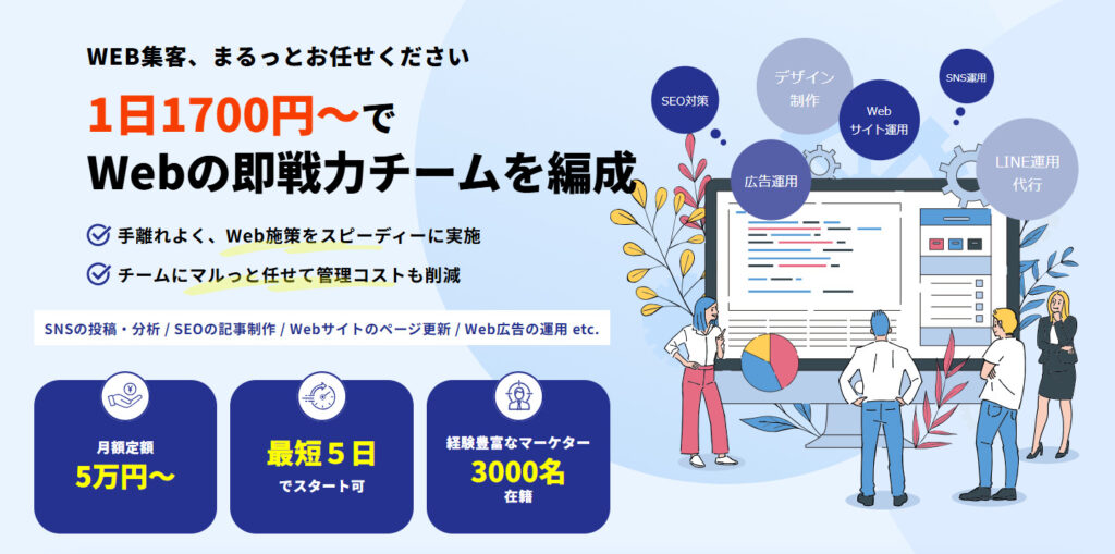 月額5万円からWebマーケティング業務を依頼できるサービスのマキトルくん