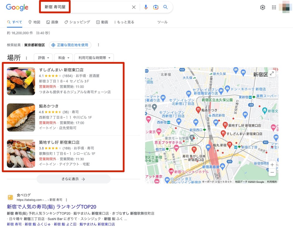 「新宿 寿司屋」と調べた際の検索結果画面