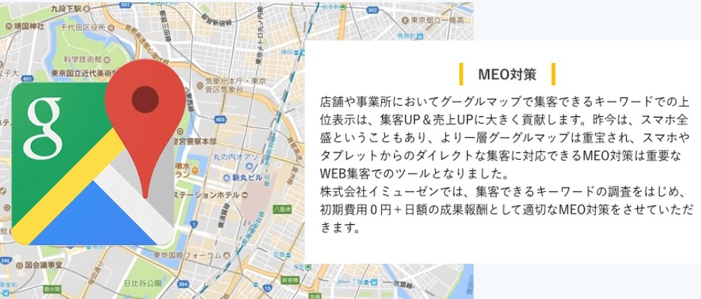 株式会社イミューゼンのMEO対策サービス