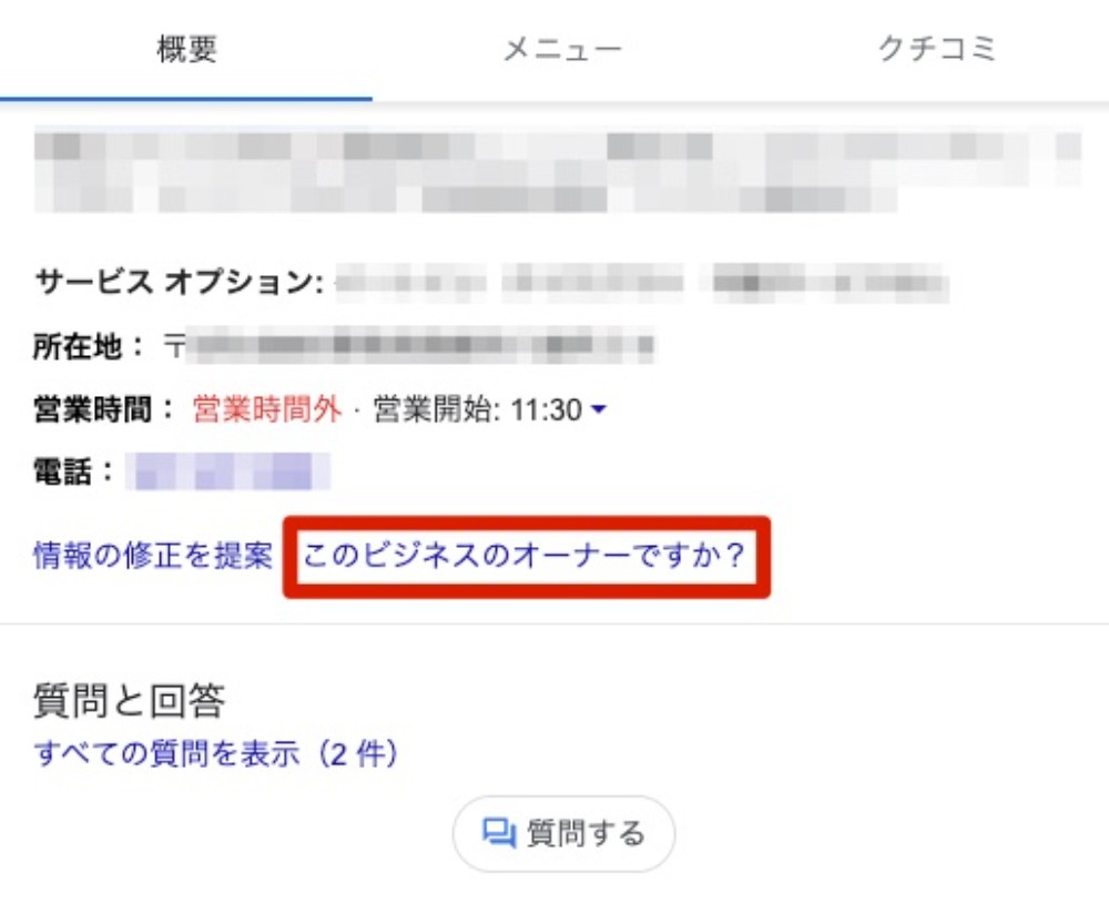 ビジネスオーナーの確認方法