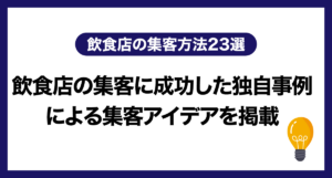 飲食店の集客方法23選|飲食店の集客に成功した独自事例による集客アイデアを掲載