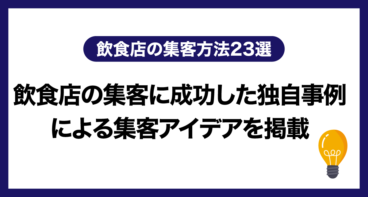 飲食店の集客方法23選｜飲食店の集客に成功した独自事例による集客アイデアを掲載