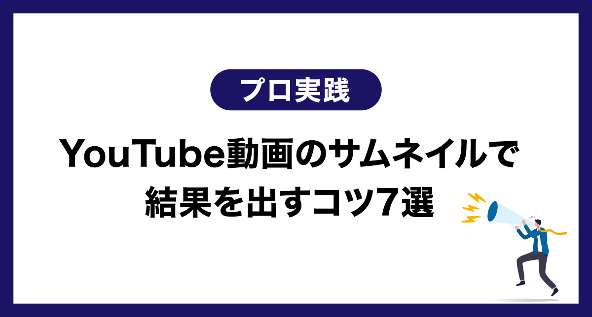 【プロ実践】YouTube動画のサムネイルで結果を出すコツ7選