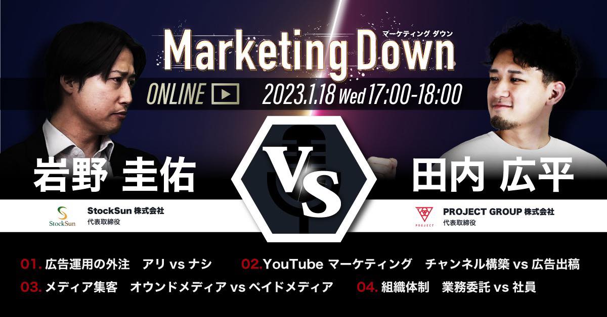 Marketing Down ～ノンストップのデジマ大激論～