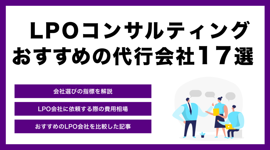 LPOコンサルティングにおすすめの代行会社18選｜プロが厳選した人気ランキング【2025年最新】