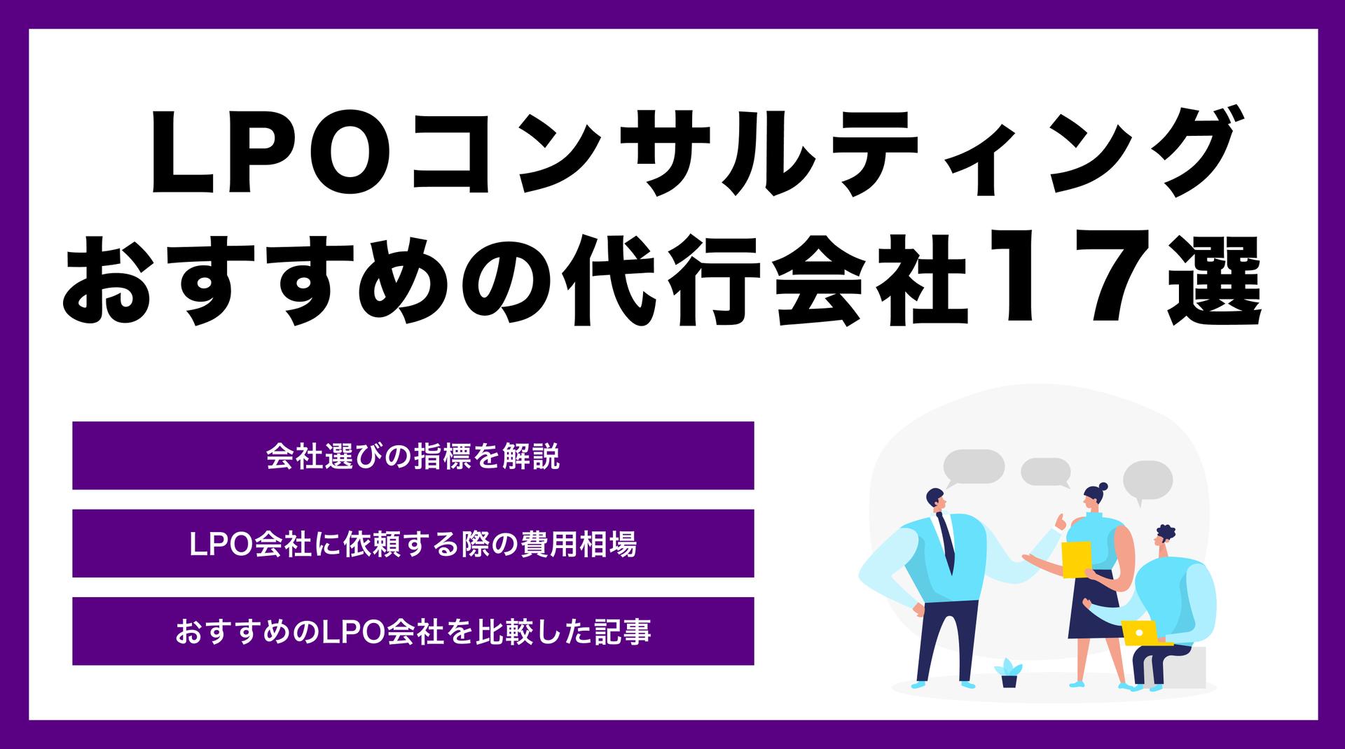 LPOコンサルティングにおすすめの代行会社18選｜プロが厳選した人気ランキング【2025年最新】