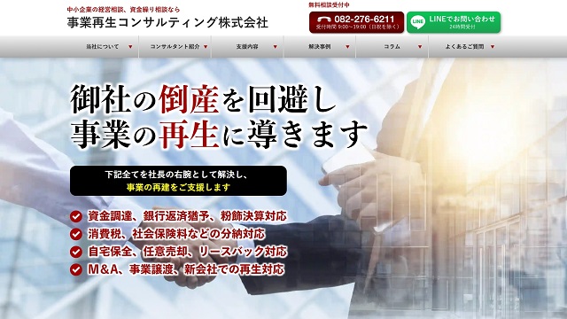 LP型のホームページ制作事例【事業再生コンサルティング株式会社様 】