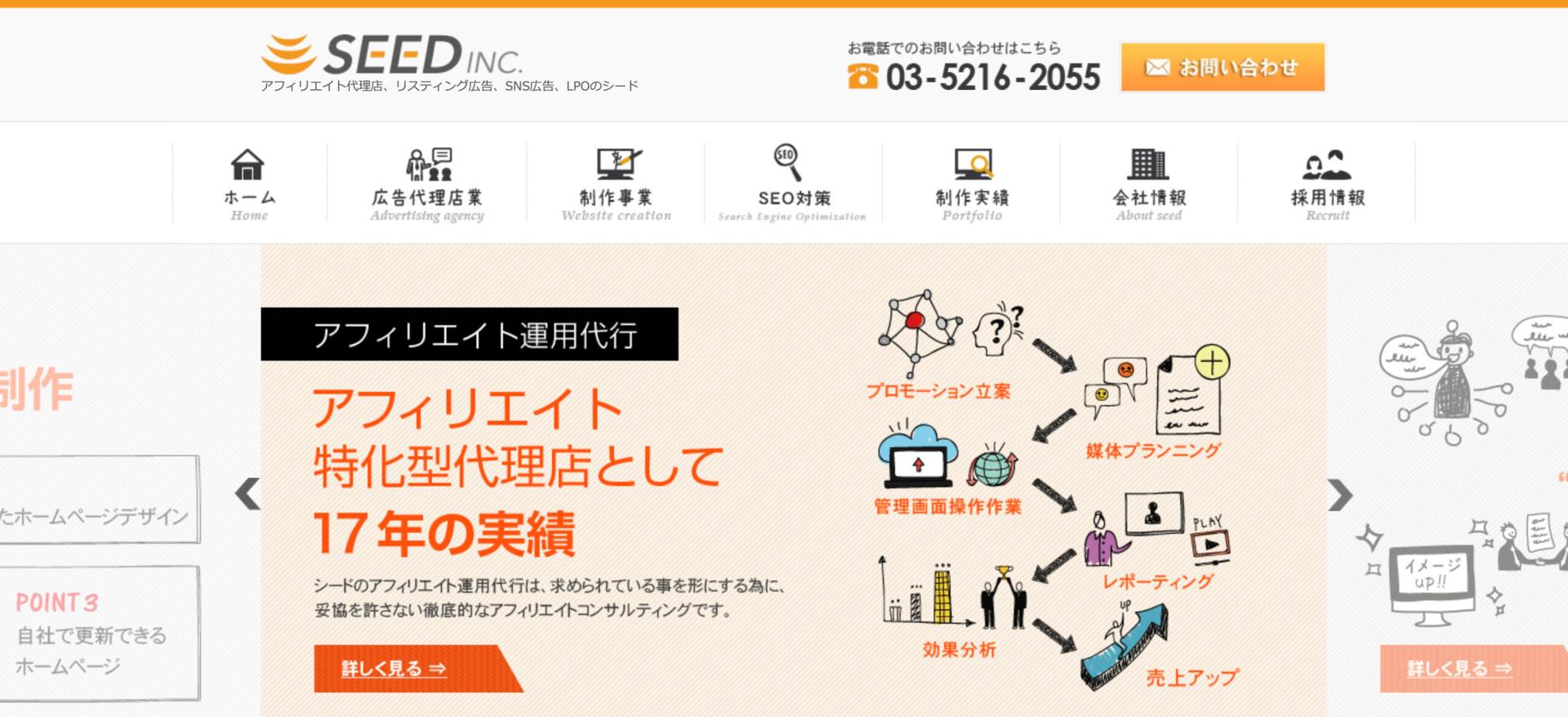 アフィリエイト広告代理店シードのファーストビュー