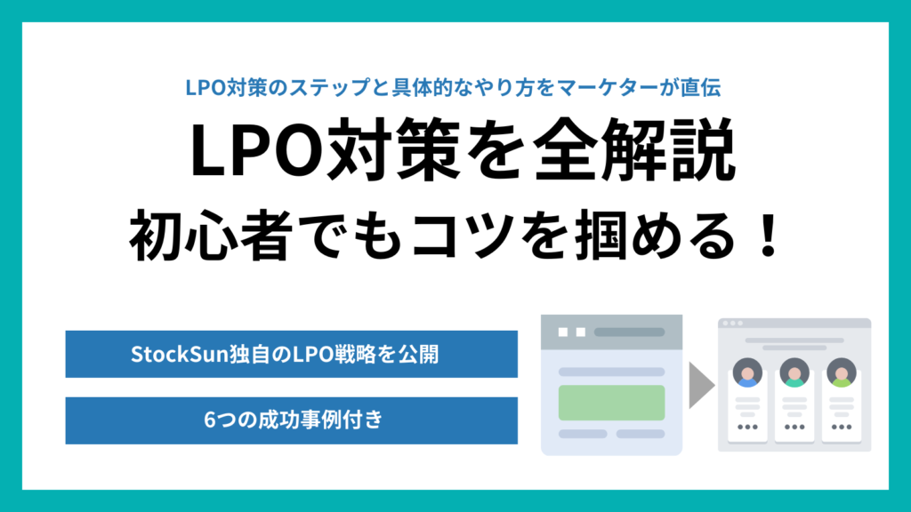 LPOとは？SEO・EFO・CROとの違い、対策のポイントを解説【広告予算50%削減のマーケターが解説】