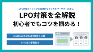 LPOとは?SEO・EFO・CROとの違い、対策のポイントを解説【広告予算50%削減のマーケターが解説】