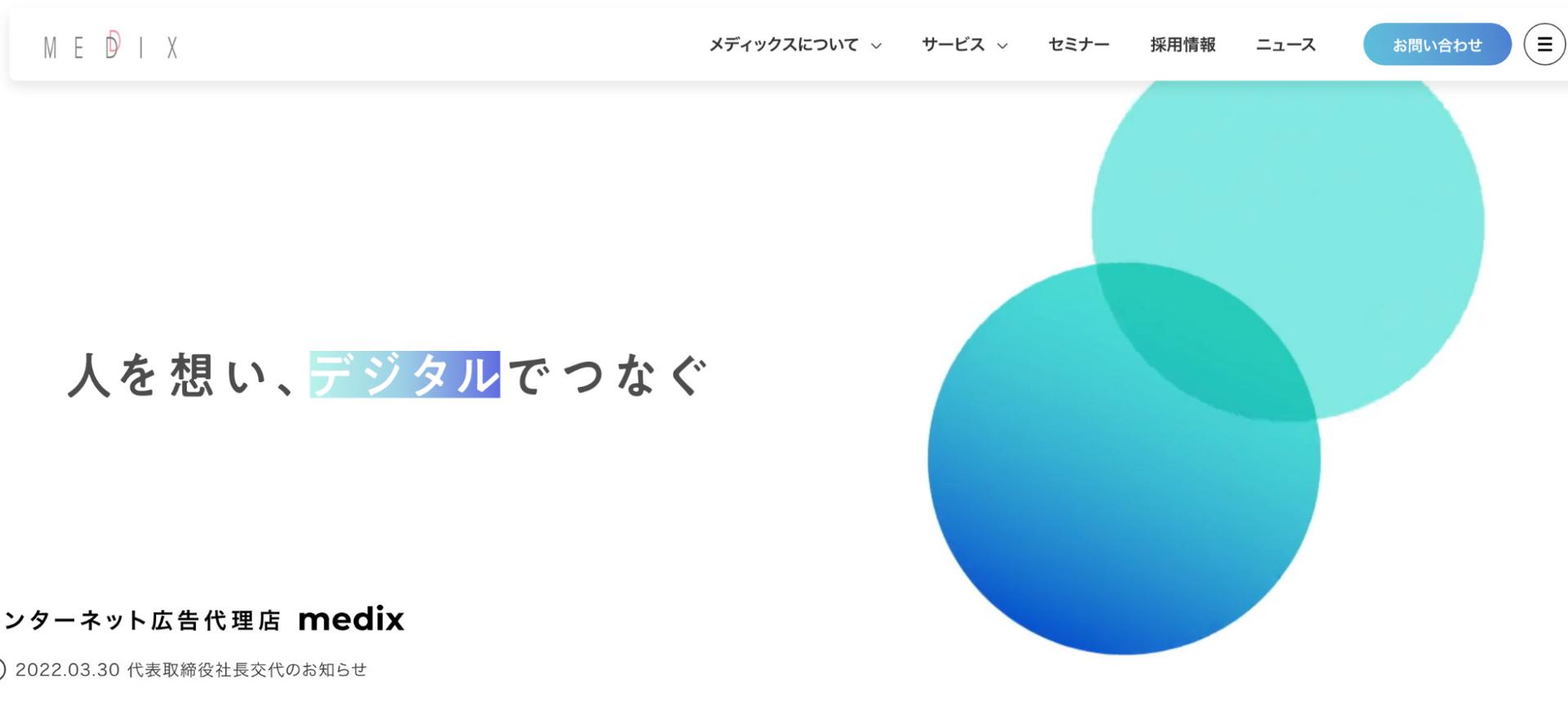 アフィリエイト広告代理店メディックスのファーストビュー