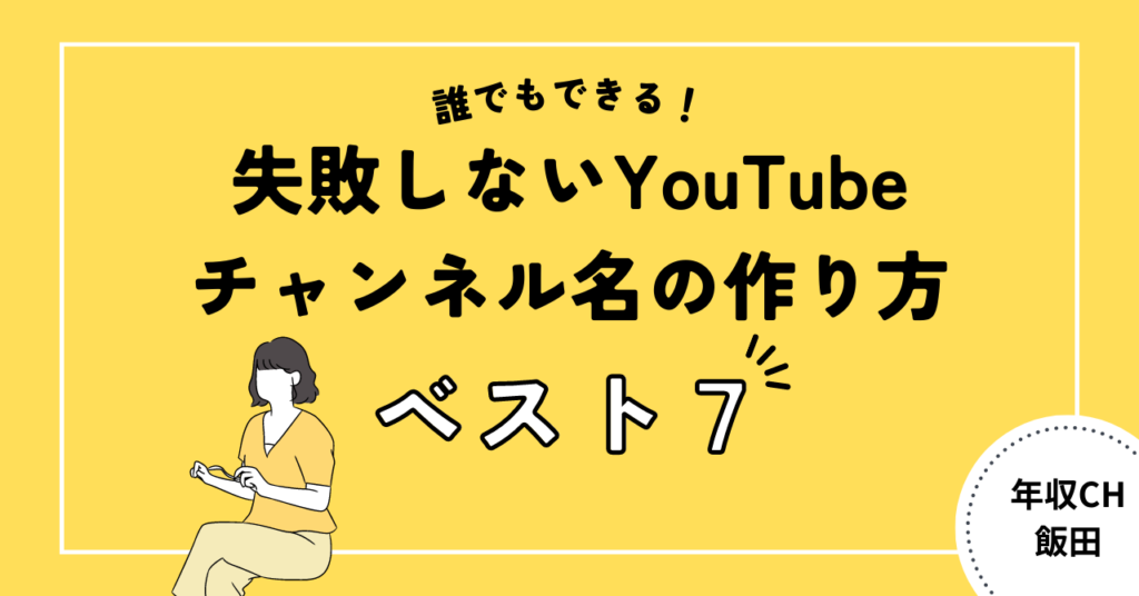 【決め方】失敗しないYouTubeチャンネル名の作り方7つのポイント