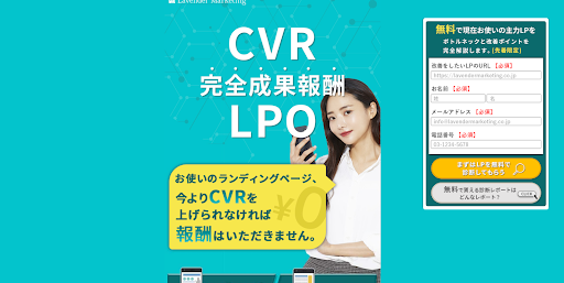 株式会社ラベンダーマーケティング【完全成果報酬型のLPO】