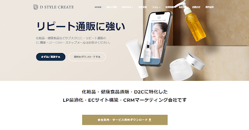 株式会社ディー・スタイルクリエイト【美容・健康系のECサイトに強い】