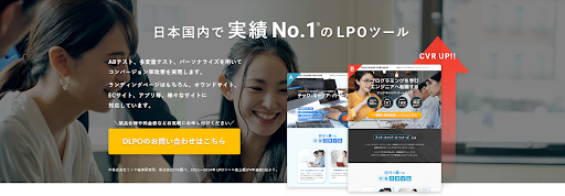 DLPO株式会社【日本で実績数No.1のLPOツールを提供】