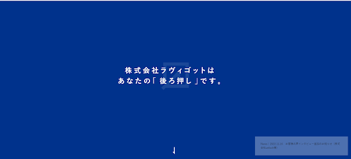 株式会社ラヴィゴット【実績豊富な老舗LPO会社】