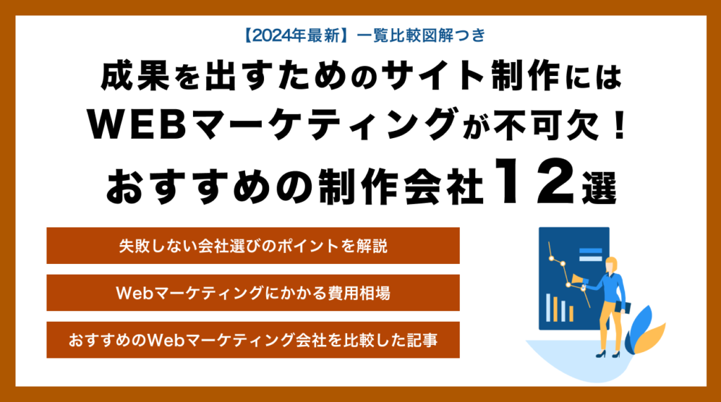 成果を出すためのサイト制作にはWEBマーケティングが不可欠！おすすめの制作会社13選