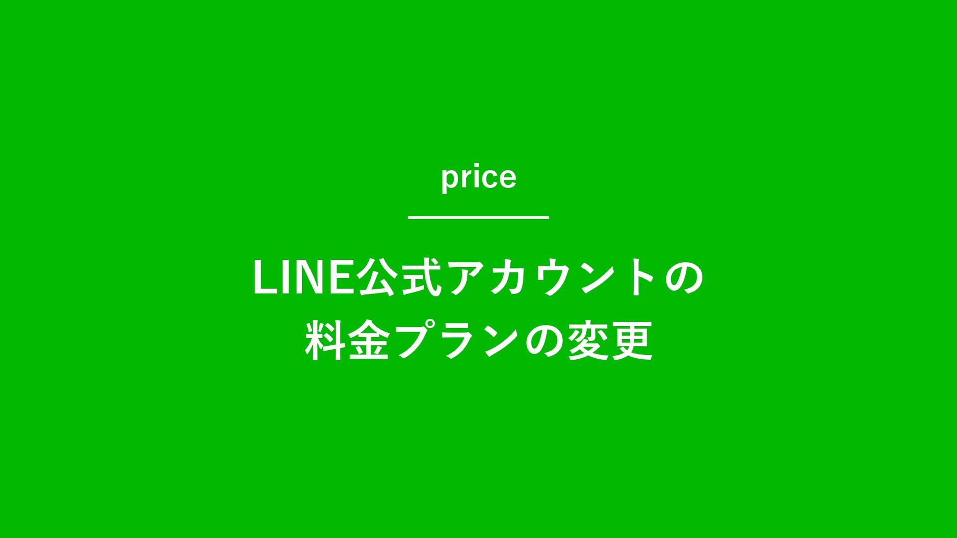 【2023年】LINE公式アカウントの最新トレンドと運⽤打ち⼿【資料ダウンロード】