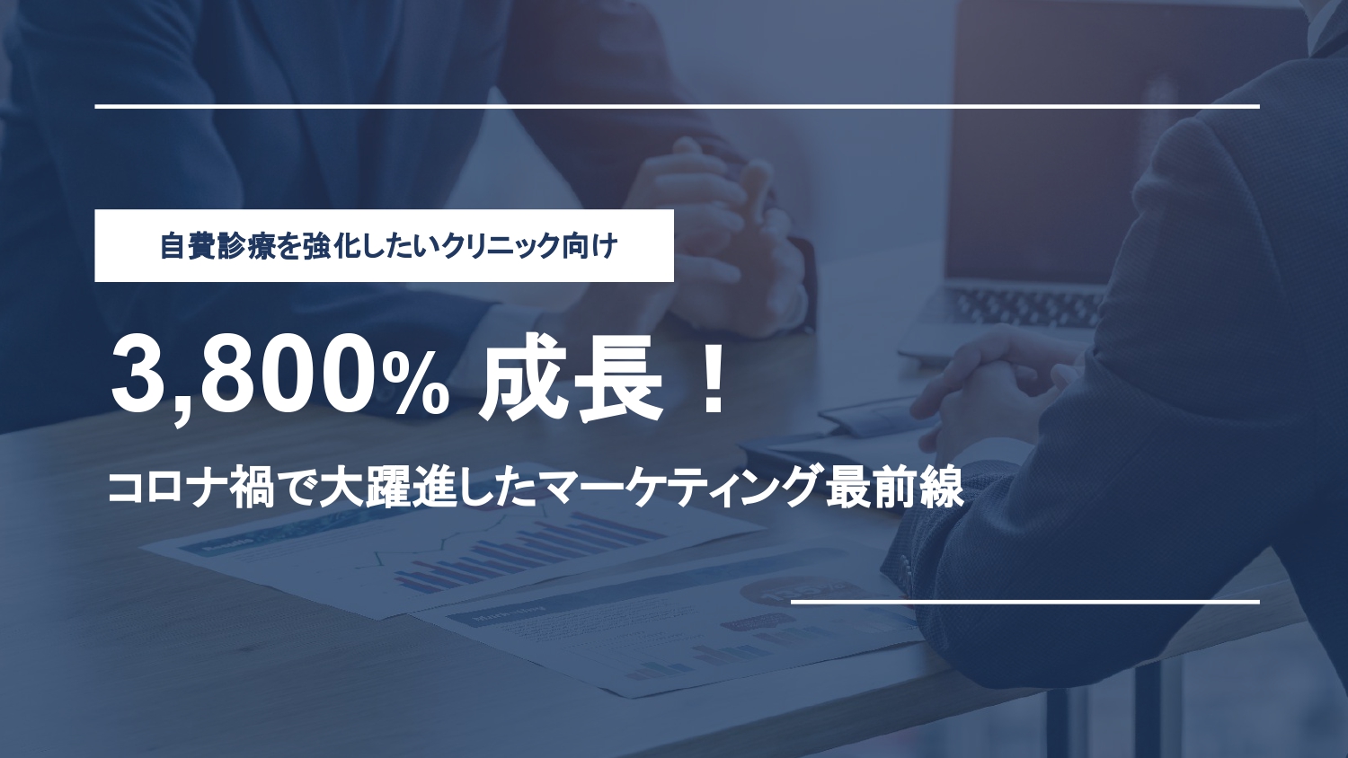自費診療を強化したいクリニック向け 3,800%成長！コロナ禍で大躍進したマーケティング最前線（川口健作）【資料ダウンロード】