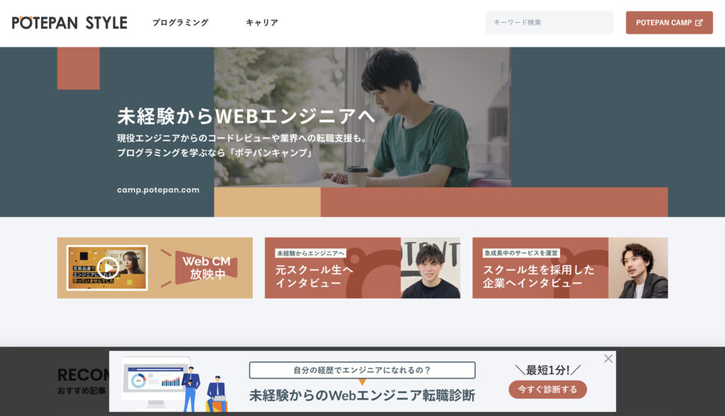 エンジニアマッチングサービスの集客【株式会社ポテパン】
