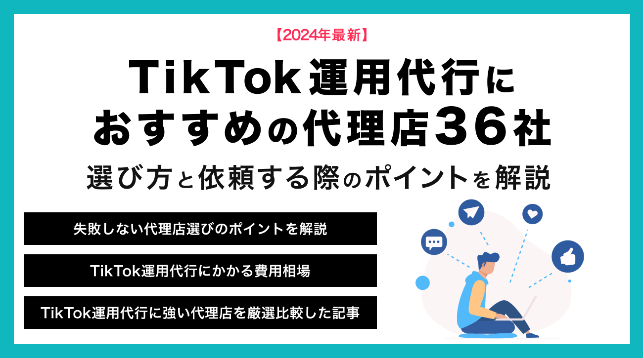【2025年最新】TikTok運用代行におすすめの代理店37社！選び方と依頼する際のポイントを解説
