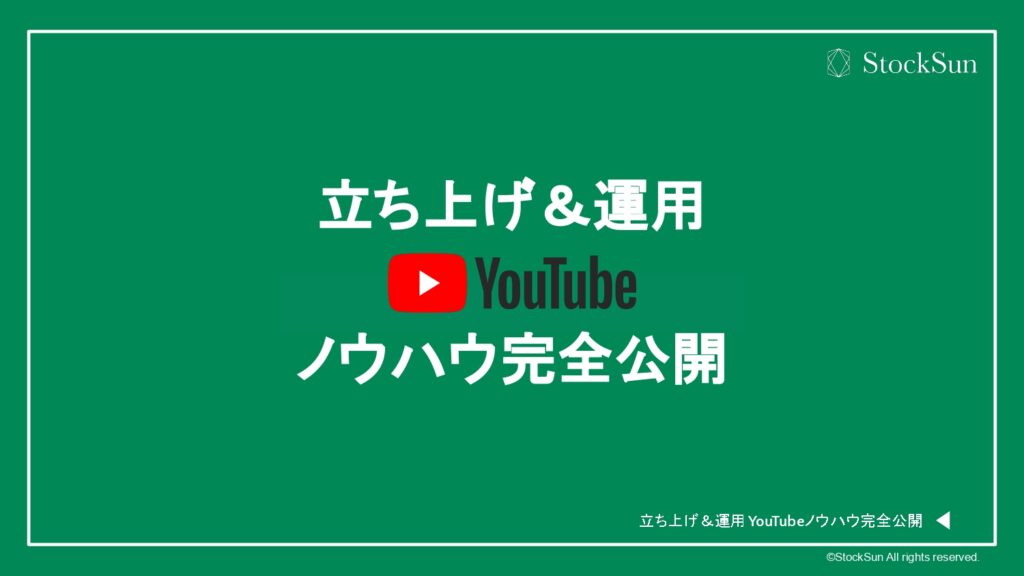 YouTube立ち上げおよび運用ノウハウ 完全公開（鳥屋直弘）【資料ダウンロード】