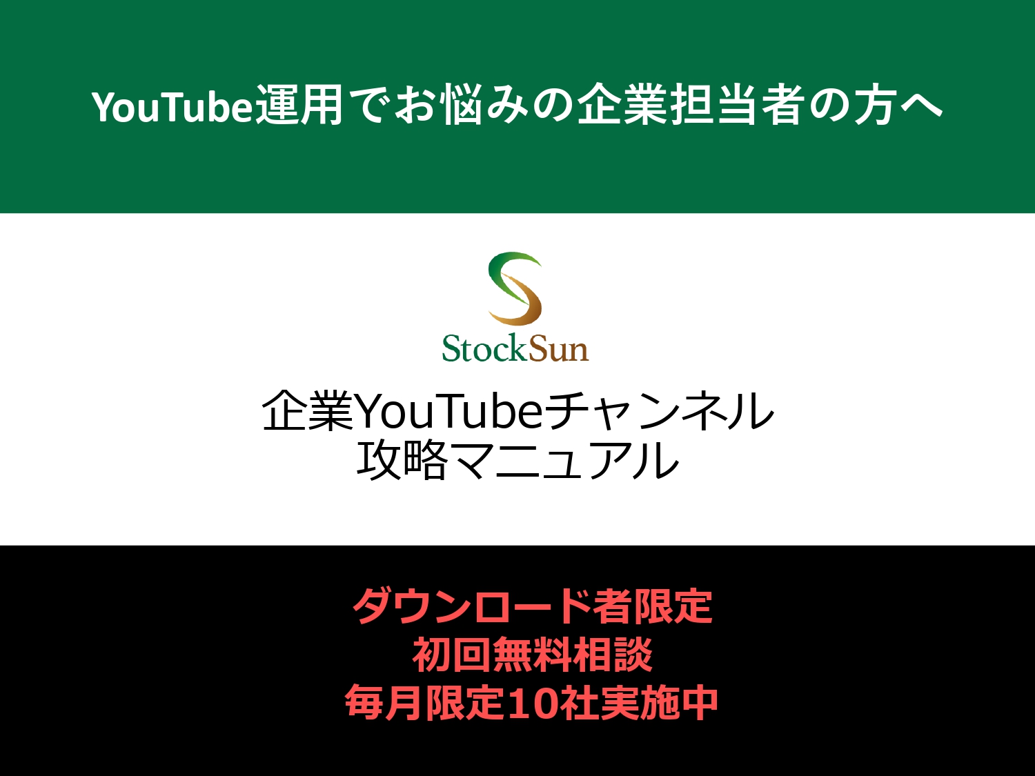 企業YouTubeチャンネル 攻略マニュアル（植本涼太郎）【資料ダウンロード】