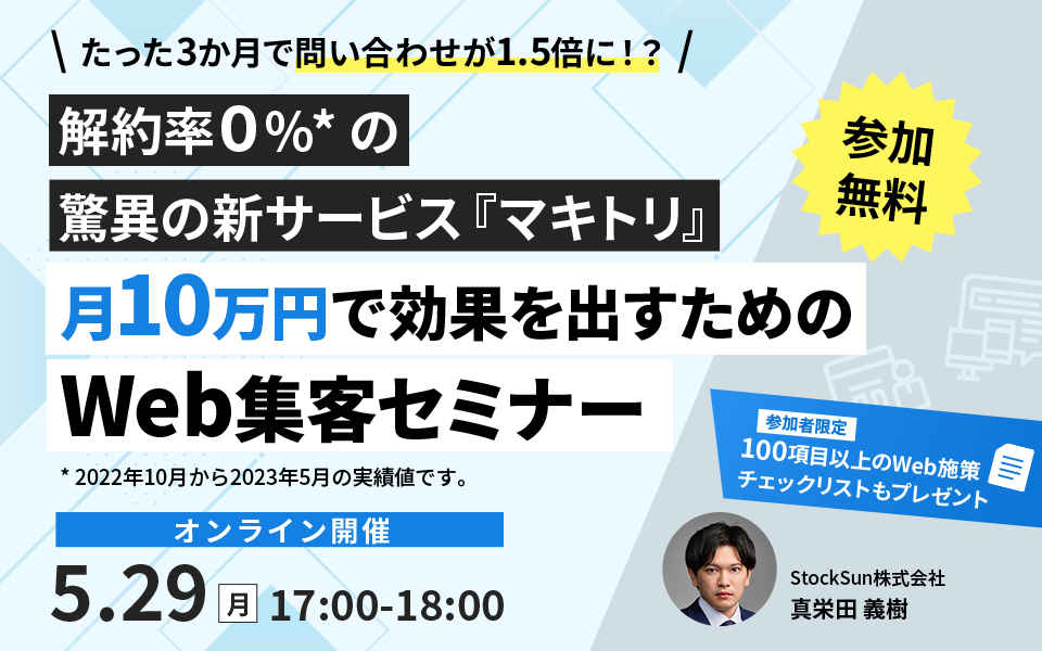 【マキトルくん】 5/29(月) 無料セミナー開催 | マキトルくん導入の成功施策事例を公開！