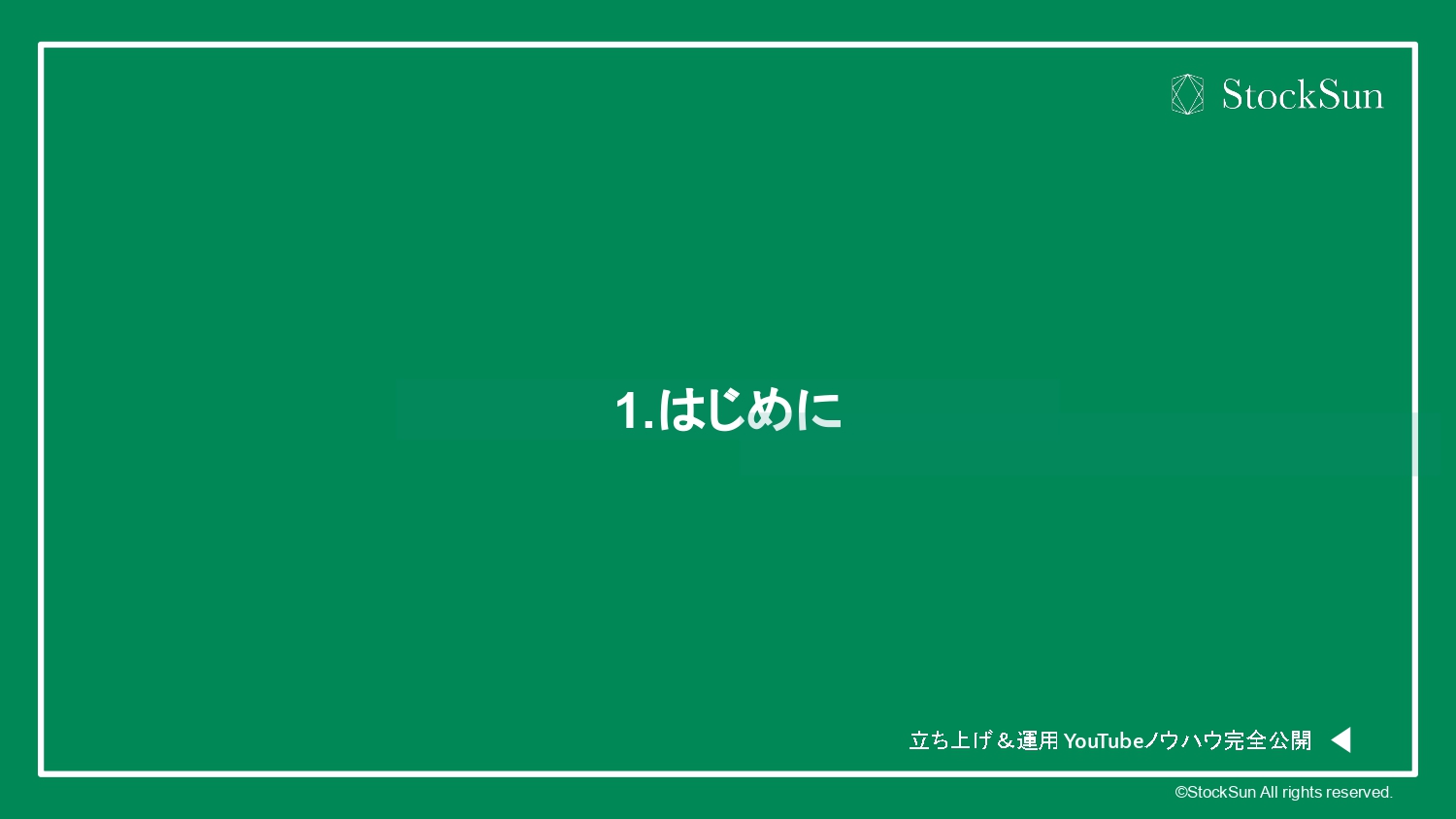 YouTube立ち上げおよび運用ノウハウ 完全公開（鳥屋直弘）【資料ダウンロード】