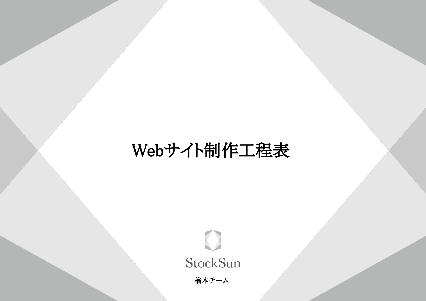 Webサイト制作工程表（楢本浩太）【資料ダウンロード】