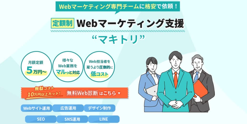 lp制作の流れ、Webマーケティング支援マキトルくん