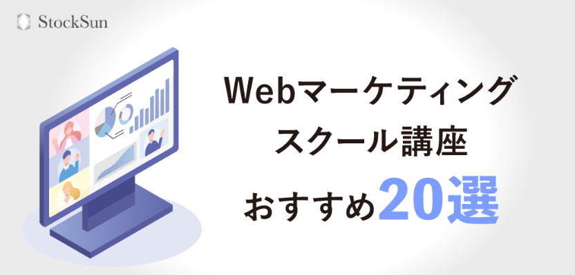 Webマーケティングスクールおすすめ20選【StockSun流の比較ポイントも紹介】