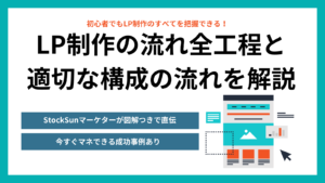LP制作の流れをプロが解説|初心者でも5分で分かる!