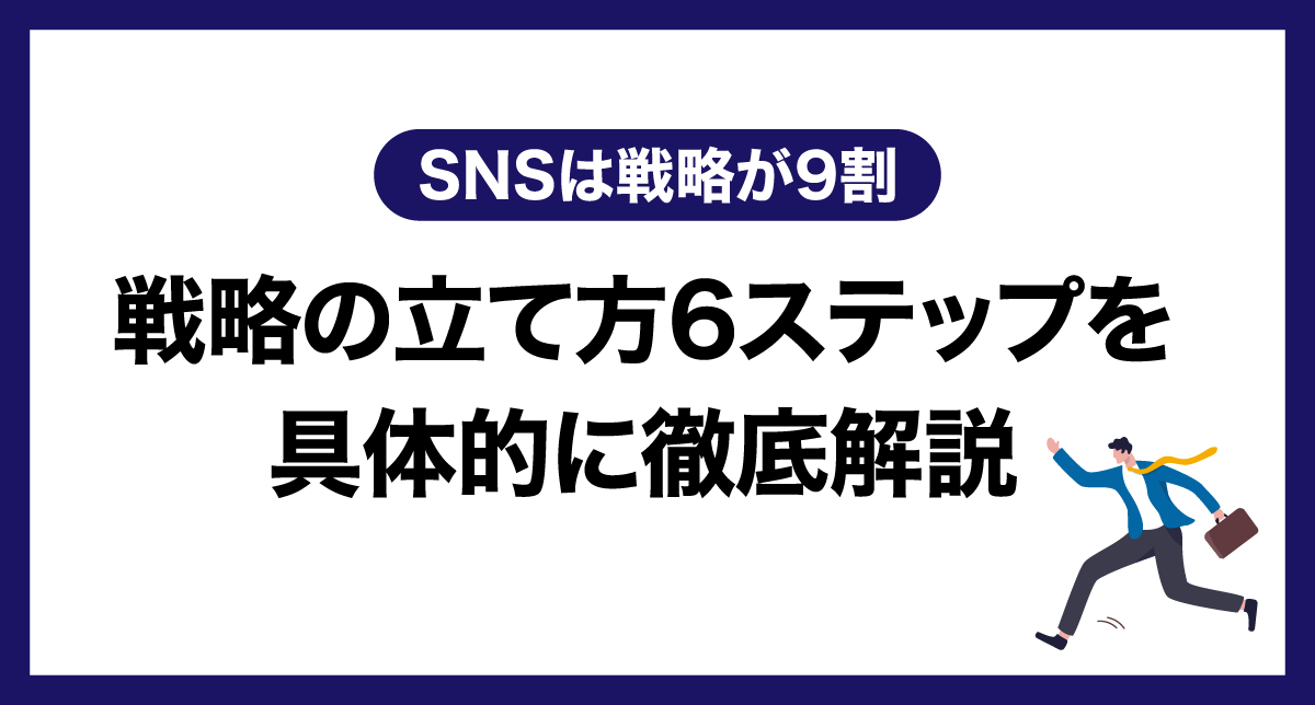 SNSは戦略が9割 ｜戦略の立て方6ステップを具体的に徹底解説