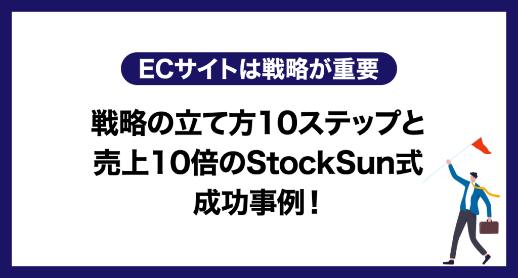 【ECサイトは戦略が重要】戦略の立て方10ステップと売上10倍のStockSun式成功事例！