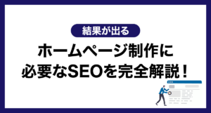 【結果が出る】ホームぺージ制作に必要なSEOを完全解説!