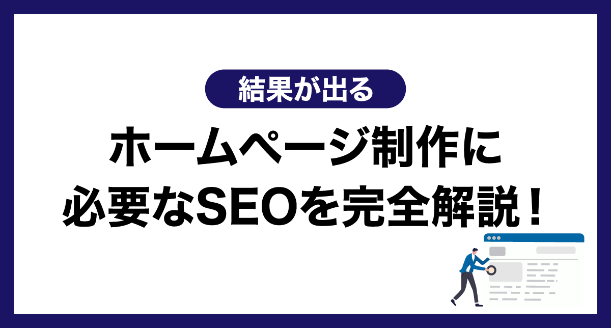 【結果が出る】ホームぺージ制作に必要なSEOを完全解説！