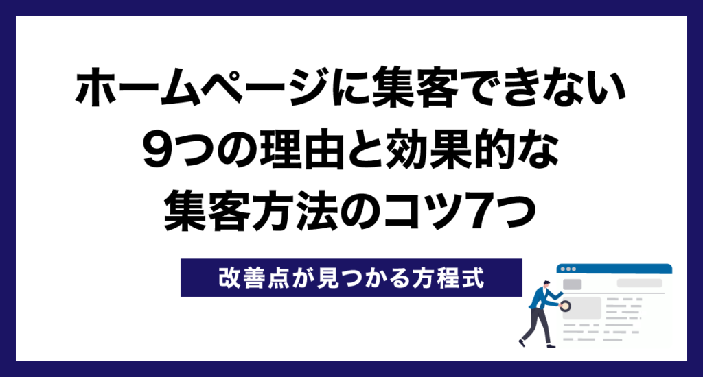 ホームページに集客できない9つの理由と効果的な集客方法のコツ7つ【改善点が見つかる方程式】