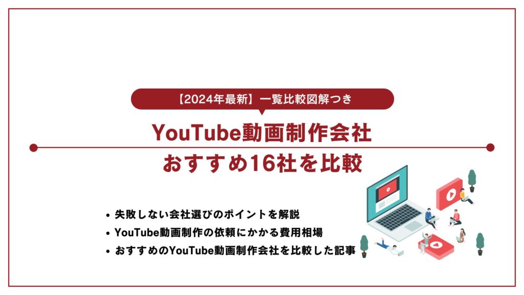 YouTube動画の制作会社おすすめ16社を比較している図解