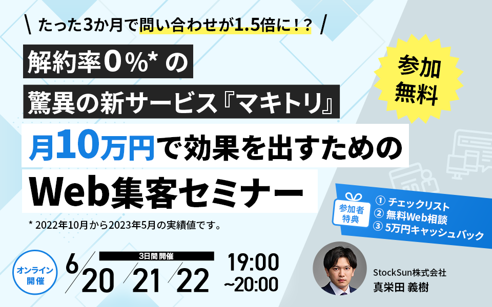 【マキトルくん】 無料セミナー開催 | 月10万円で効果を出すためのWeb集客セミナー