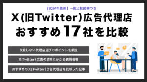 Twitter広告代理店17社【メリット・デメリットと費用相場を紹介】