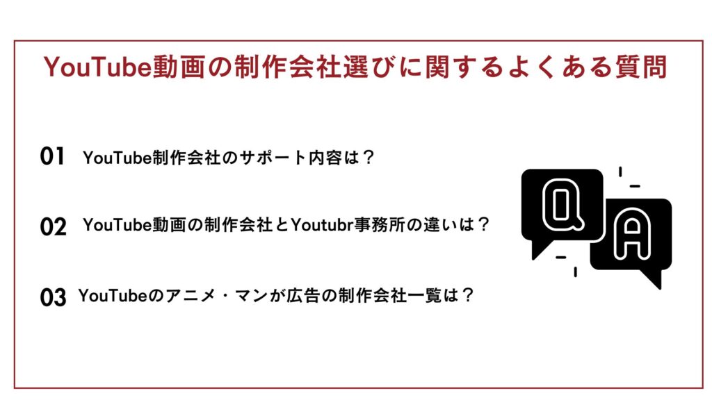 YouTube動画の制作会社選びに関するよくある質問について3つの質問に答えている図解