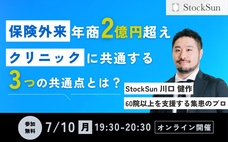 【期間限定で資料配布中】保険外来で年商2億円を超えるクリニックに共通する3つの共通点