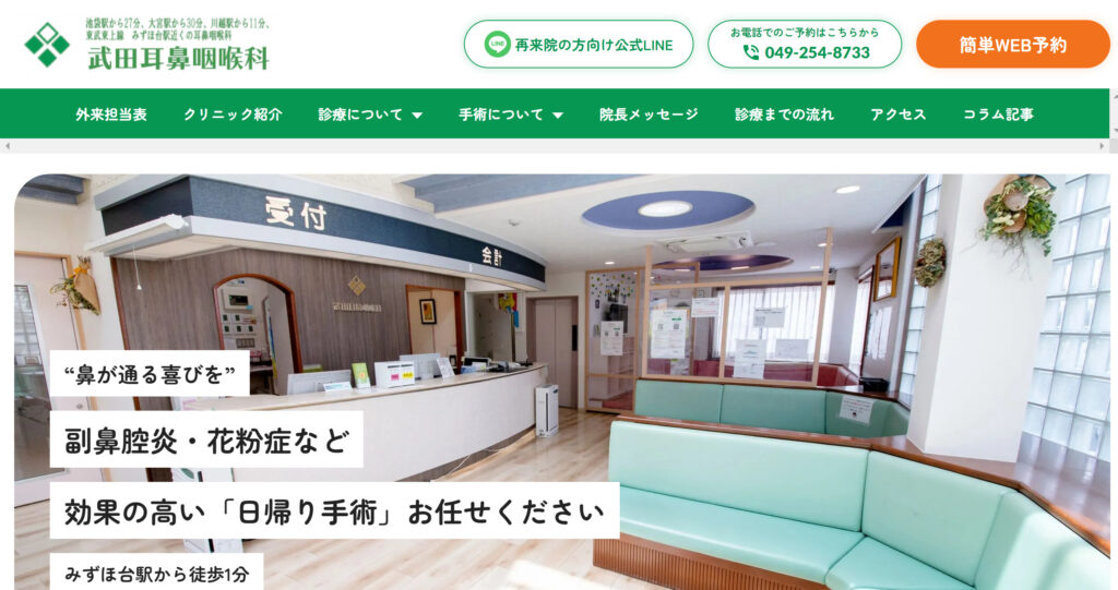 クリニックのWebサイトリニューアル【武田耳鼻咽喉科】