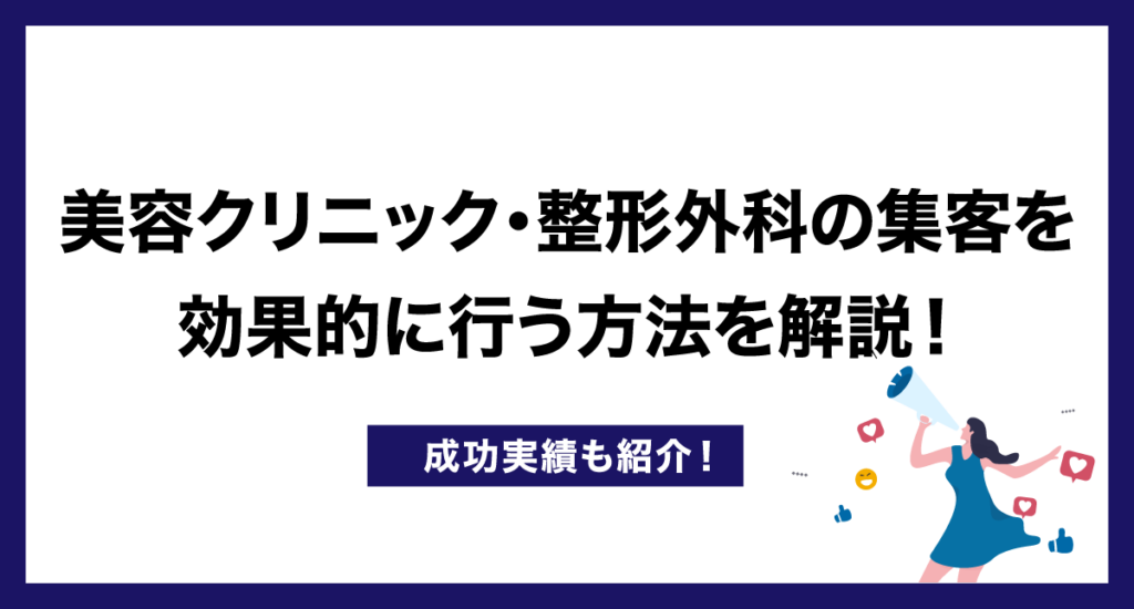 美容クリニック・整形外科の集客を効果的に行う方法を解説!成功実績も紹介!