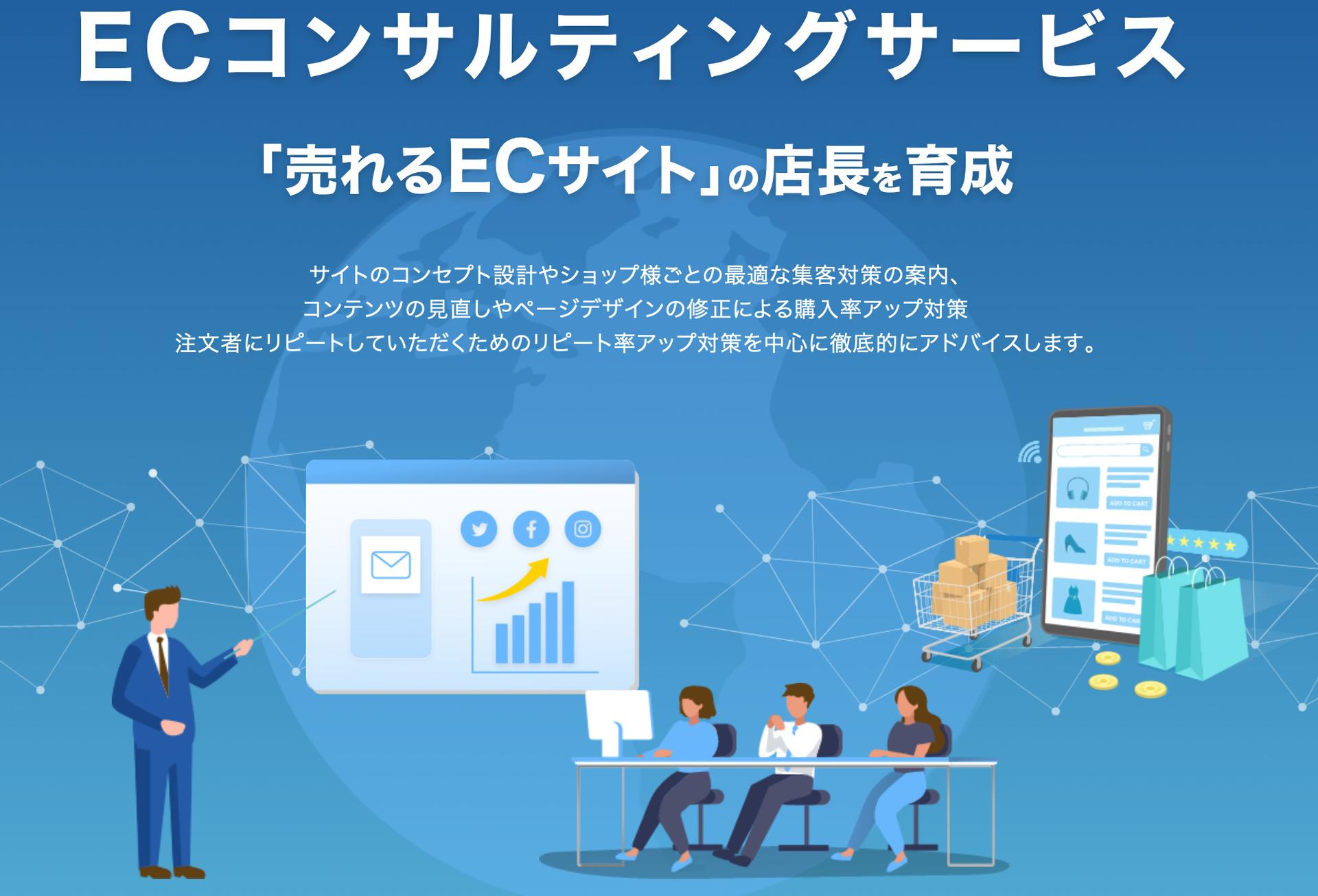 ECサイトコンサルティングGMOメイクショップ株式会社のFV